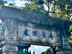 -庾园
