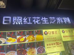 -日照红甜品店(老水街店)