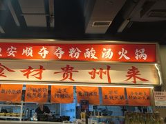 -黔二妞地摊火锅(龙华清湖店)