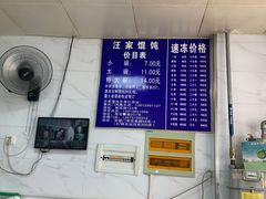 -汪家馄饨(集庆路店)