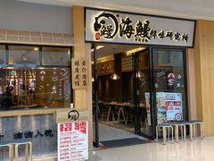 门面-海鳗鲜味研究所(城中万达店)