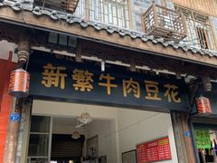 门面-新繁牛肉豆花(都江堰店)