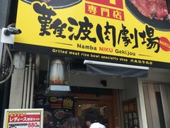 -難波肉劇場