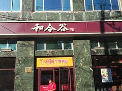 门面-和合谷(长虹桥店)