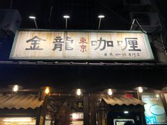门面-金龙咖喱