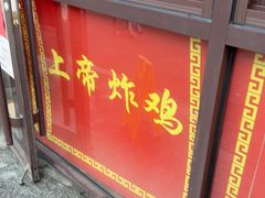 -上帝炸鸡(食品街店)