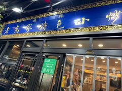 -老乌家特色小炒泡馍(大皮院店)