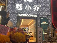 -蓉小乔·RONG COFFEE(春熙路店)