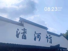 -河坊街景区