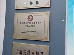 -三林本帮馆(中林街店)