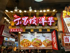 -丁家坡洋芋·观音桥好吃街A区(全国总店)