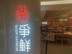 -争鲜回转寿司(东方银座店)