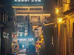 -大理床单厂艺术区