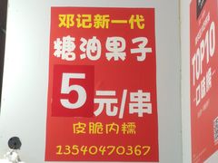 菜单-邓记新一代糖油果子(四川煤管局供销公司职工宿舍店)