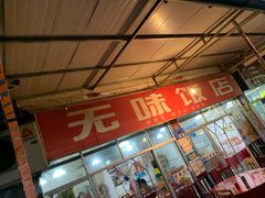 -无味饭店(九眼桥商业文化广场店)