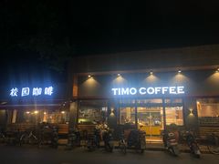 门面-TIMO COFFEE 阿拉校园面包