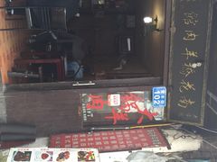 iphone_upload_pic-南花桥羊肉馆老字号(乌镇店)