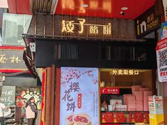 -矮子馅饼(大成路店)
