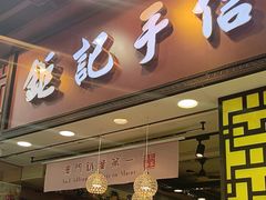 -钜记手信(大三巴街店)