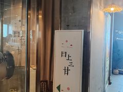 -日上三甘(三里屯店)