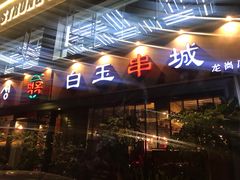 门面-白玉串城·朝鲜族烤串(龙岗店)