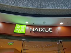 -奈雪的茶(松江万达店)