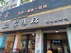 门面-聚缘坊特色名小吃(天元西街店)