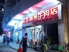 -菜忠潮州牛肉店(岗厦店)