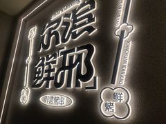 -邢氏老太太烤串(北兴街店)