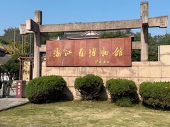-浙江省博物馆(孤山馆区)