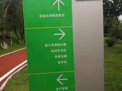 -鹤之洲湿地公园