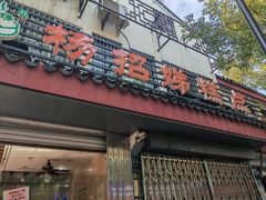 -杨招娣糕点(装驾桥巷店)
