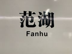 -范湖(地铁站)
