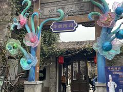 -芥子园