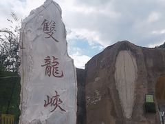 -双龙峡