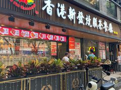 -香港新发烧腊茶餐厅(水围店)