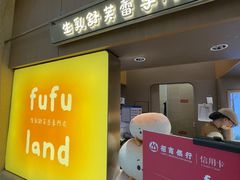 -fufuland·生乳舒芙蕾(北京·合生汇店)