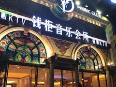 -钱柜音乐会所(罗湖店)