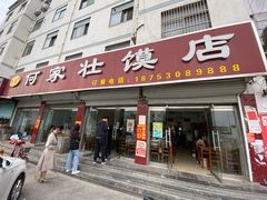 门面-何家壮馍店(南关总店)