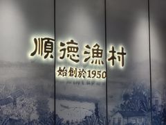 -顺德渔村·岭南一号