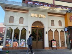 -耶里夏丽·丝路国际·新疆餐厅(浦东区东方路店)