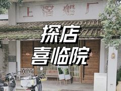 -喜洲吧·江畔老船厂·庭院餐厅(喜临院店)