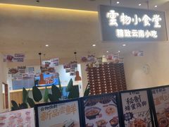 -雲物·云南小馆(好悦天地店)