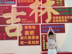 -吉林市博物馆