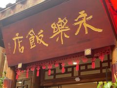 -永乐饭店