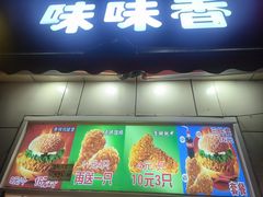 -味味香(团结湖店)