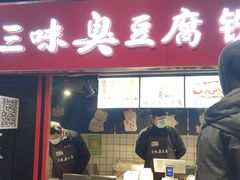 门面-老绍兴三味臭豆腐(奥林匹克购物广场店)