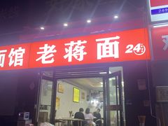 门面-老蒋面(南坪店)