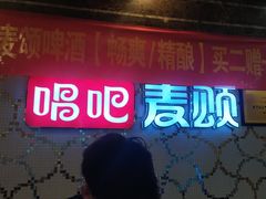 -唱吧麦颂KTV(黄兴步行街店)