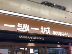 -一沙一城·岩烤牛扒(深圳首店)